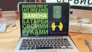 Замена батареи MacBook Pro 13” Late 2012 A1425 своими руками