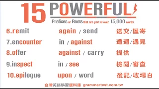 15 powerful words-15個超狂英文字秒懂15,000個單字組成方式