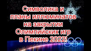 Символика и планы иллюминатов на церемонии закрытия Олимпийских игр 2022 в Пекине #Олимпиада2022