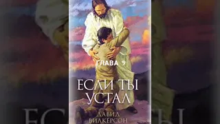 Дэвид Вилкерсон. Если ты устал. Глава 9