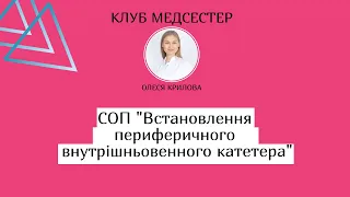 Встановлення периферичного венозного катетера