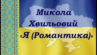 Микола Хвильовий «Я (Романтика)». Аудіокнига. Слухати онлайн.