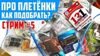 Про плетёнки! Как выбрать? Ответы на вопросы | СТРИМ 5