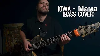 IOWA - Мама (bass cover)