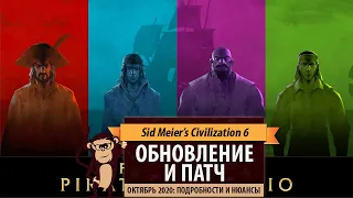 Октябрь 2020: Что добавили в свежем обновлении Sid Meier's Civilization VI