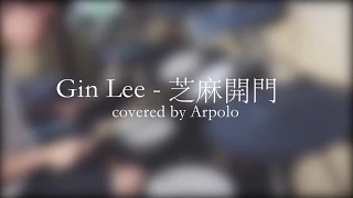 Arpodrum / Gin Lee - "芝麻開門 Live"  / Drum Cover