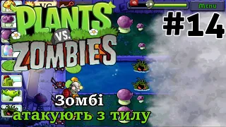 Plants VS Zombies - Проходження гри - #14 Зомбі атакують з тилу🧟🤯
