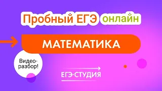 Видеоразбор майского Пробного ЕГЭ онлайн математика профиль Анна Малкова