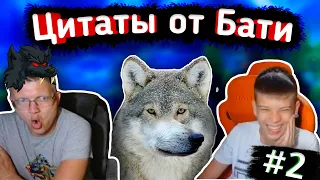 🐺ЦИТАТЫ ВОЛКА от БАТИ ☝️АУФ☝️ 🐺 l БАТЯ с СЫНОМ играют в FORTNITE l Farbizzbat9 лучшие моменты №51