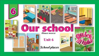 Quick Minds 3. Unit 6. Lesson 1. New words "Our school''. School places. p 52. Школа. Шкільні місця