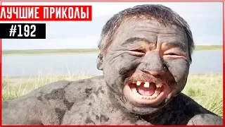 ПРИКОЛЫ 2017 Декабрь #192 ржака до слез угар прикол - ПРИКОЛЮХА