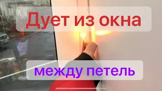 Дует из окна что делать?