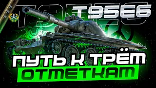 T95E6 I ВЫХОД НА 93-94% ОТМЕТКИ I МОЯ САМАЯ СЛОЖНАЯ ОТМЕТКА ЗА ВСЁ ВРЕМЯ ИГРЫ I  ( ͠° ͟ʖ ͡°)