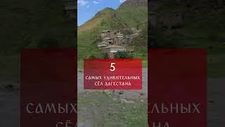 5 САМЫХ УДИВИТЕЛЬНЫХ СЁЛ ДАГЕСТАНА #Shorts #Дагестан #Dagestan #Кавказ