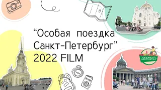 "Особая поездка Санкт- Петербург" Film