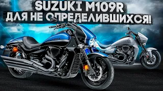 Для не определившихся! Легендарный пауэркруизер Suzuki VZR1800 / M109R Boulevard