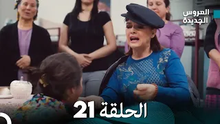 مسلسل العروس الجديدة - الحلقة 21 مدبلجة (Arabic Dubbed)