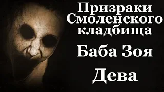 Истории на ночь (3в1): 1.Призраки Смоленского клад6ища, 2.Баба Зоя, 3.Дева