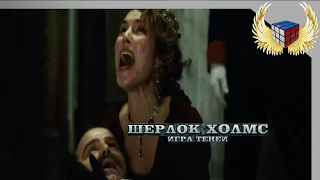 Он не оставляет следов (Шерлок Холмс: Игра теней 2011г)