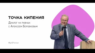 День рождения «Точки Кипения – Политех»: диалог с Алексеем Боровковым