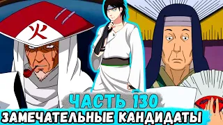 [Наследие Луны #130] Дайме СТРАНЫ Огня ДОВОЛЕН Кандидатами На Пост ХОКАГЕ! | Сюжет Наруто