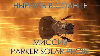 Нырнуть в Солнце: Миссия Parker Solar Probe