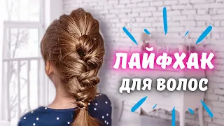 ЛАЙФХАК ДЛЯ ВОЛОС: КОСА БЕЗ ПЛЕТЕНИЯ ЗА 3 МИН! ПРИЧЕСКА ПРОЩЕ ПРОСТОГО! TIK TOK HAIR HUCK FOR GIRLS