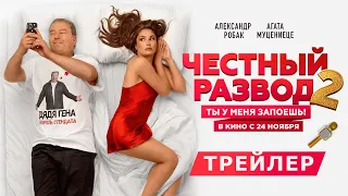 Официальный трейлер комедии "Честный развод 2". В кино с 24 ноября!