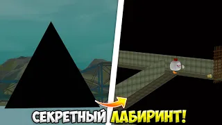 😱что скрывает ГИГАНТСКИЙ ТРЕУГОЛЬНИК в ЧИКЕН ГАН?! *это жесть* МИФЫ ЧИКЕН ГАН