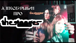 Алексей Рыбин про The Stooges