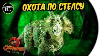 ОХОТА ПО СТЕЛСУ - Carnivores: Dino Hunter Reborn