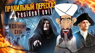 Правильный Пересказ Resident Evil 4