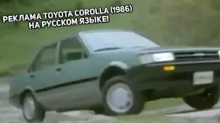 РЕКЛАМА TOYOTA COROLLA (1986) НА РУССКОМ ЯЗЫКЕ! | #Shorts