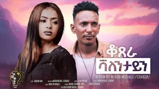 Waka TM: New Eritrean Short Film 2024 #Meron Michael # ቆጸራ ቫለንታይን#  ብ ሜሮን ሚካኤል (ቻኩር)