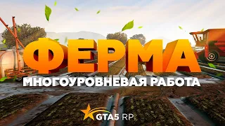 Ферма | Многоуровневая работа на GTA 5 RP