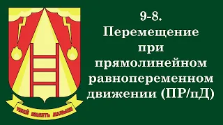 9-8. Перемещение при прямолинейном равнопеременном движении (ПР/пД)