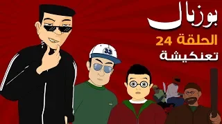 Bouzebal 3D - Ep 24 - T3ankicha - بوزبال - الحلقة 24 - تعنكيشة - 2020