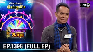 ดวลเพลงชิงทุน | Ep.1398 (FULL EP) | 1 พ.ย. 66 | one31