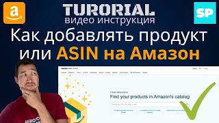 Самый ПОДРОБНЫЙ Туториал Как добавить ASIN | Пример на реальном аккаунте Seller Central в Amazon FBA