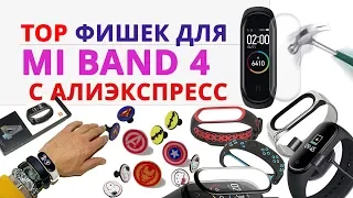 💥 TOP  Фишек для MI Band 4 👉 с Алиэкспресс