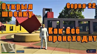 GTA 5 RP всё легально Открыл швейку, как всё происходит