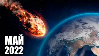 Огромный астероид ВРЕЖЕТСЯ в Землю 6 мая?