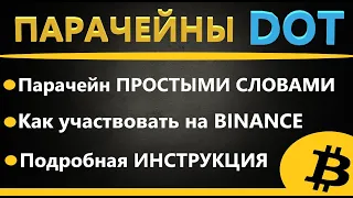 Парачейны Polkadot что это, как участвовать, БИНАНС, ПОЛКАДОТ,  PARACHAIN