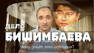 Дело БИШИМБАЕВА - Чему нас учит эта история? #насилие #психология #нарциссизм #психотерапия