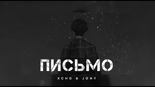 XCHO & JONY - Письмо | Музыка 2024