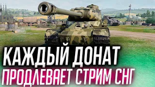 КАЖДЫЙ ДОНАТ ПРОДЛЕВАЕТ СТРИМ СНГ TANK COMPANY • Замена WoT Blitz