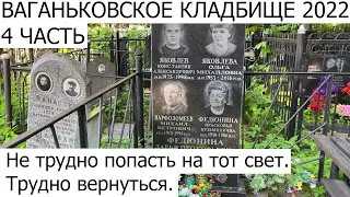 Ваганьковское кладбище 2022 4 часть. Кладбища Москвы. Кладбище.