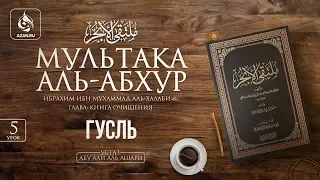 Урок 5: Гусль (полное омовение) | «Мультака Аль-Абхур» | Ханафитский фикх | Azan.ru