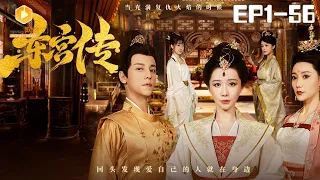 🔴NEW【东宫传 1-56集】Tale the eastern palace | #古装 #爽剧 #短剧 #蜜糖短剧 @mitangduanju #邱士纶&#郑筠芊