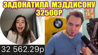 Карина Шпак задонатила Мэддисону 32500Р